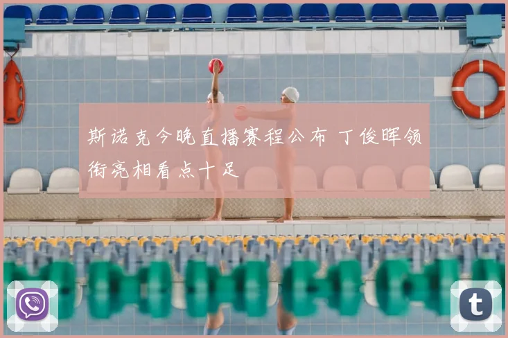 斯诺克今晚直播赛程公布 丁俊晖领衔亮相看点十足