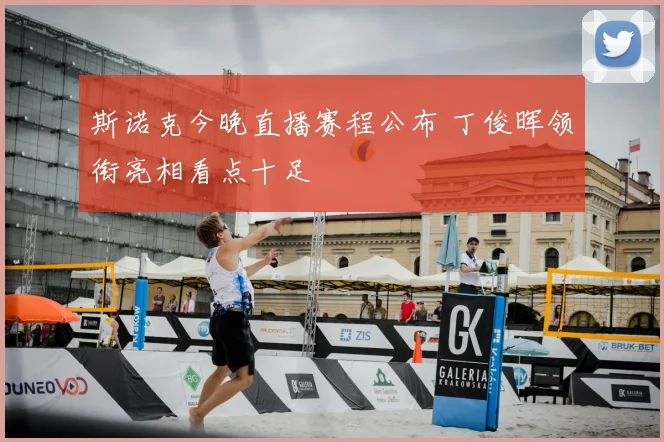 斯诺克今晚直播赛程公布 丁俊晖领衔亮相看点十足