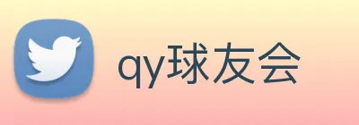 qy球友会 Logo